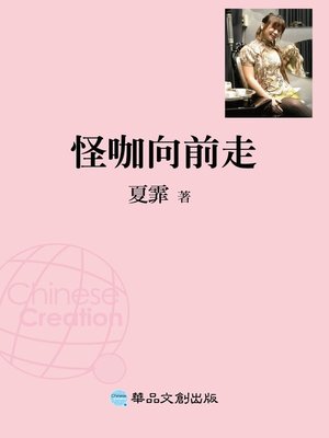 cover image of 怪咖向前走